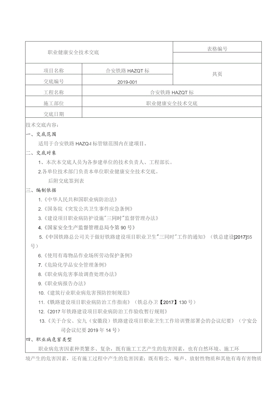 合安铁路HAZQ-1标职业健康安全交底.docx_第1页