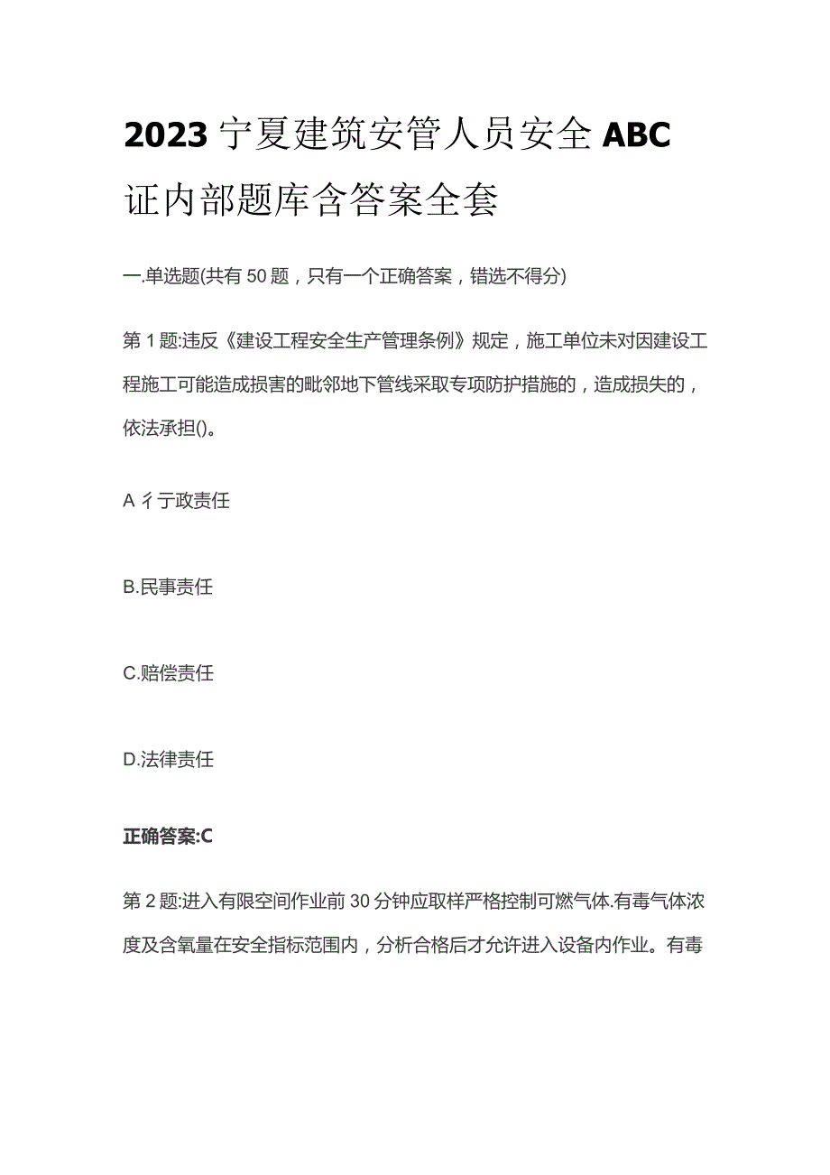 2023宁夏建筑安管人员安全ABC证内部题库含答案全套.docx_第1页