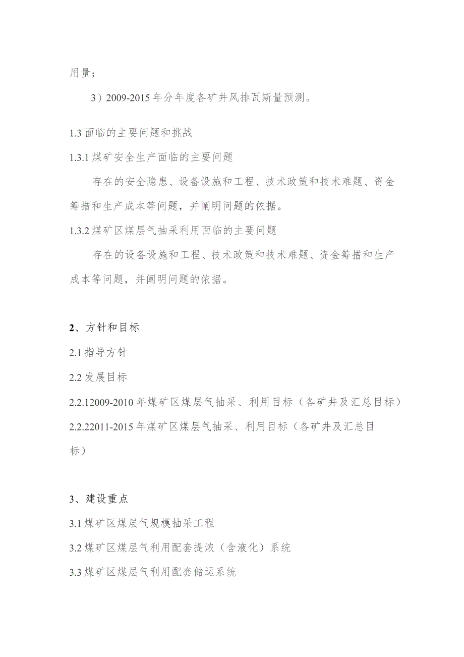 矿业集团市、州、地区煤矿区煤层气抽采利用规模化建设方案编制提纲.docx_第3页