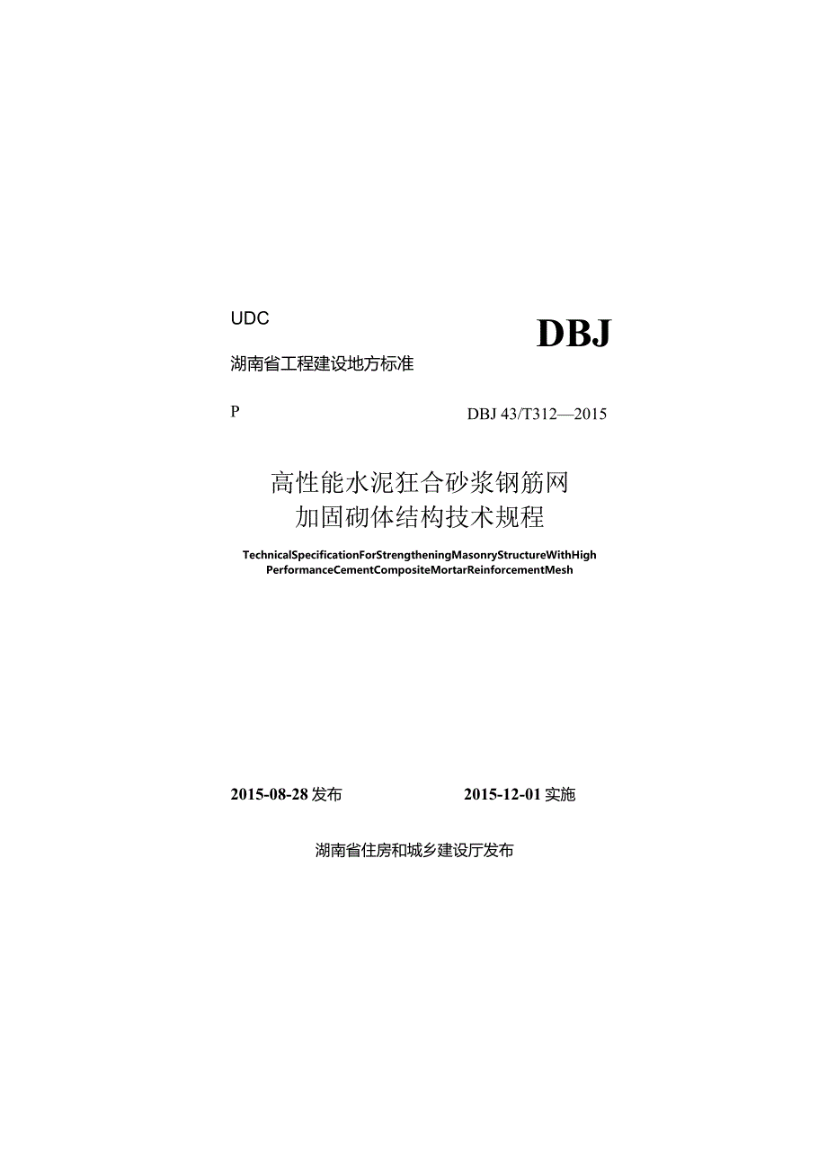 DBJ43T312-2015 高性能水泥复合砂浆钢筋网加固砌体结构技术规程.docx_第1页