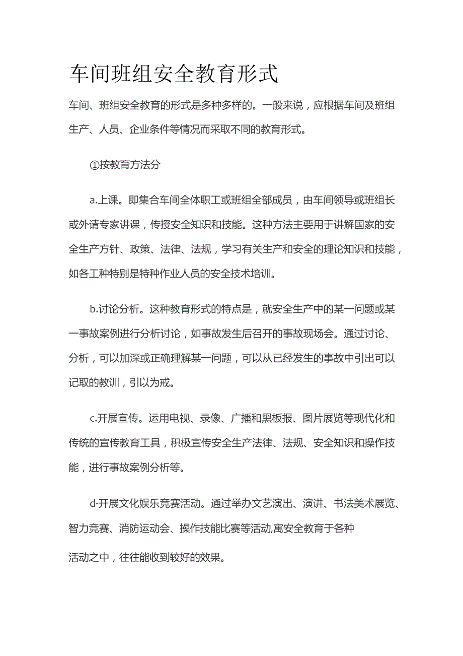 车间班组安全教育形式.docx_第1页