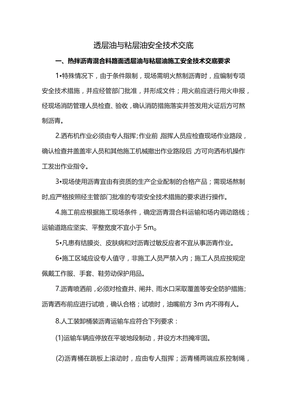 透层油与粘层油安全技术交底.docx_第1页