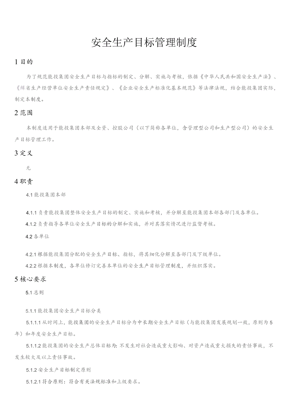 安全生产目标管理制度.docx_第1页
