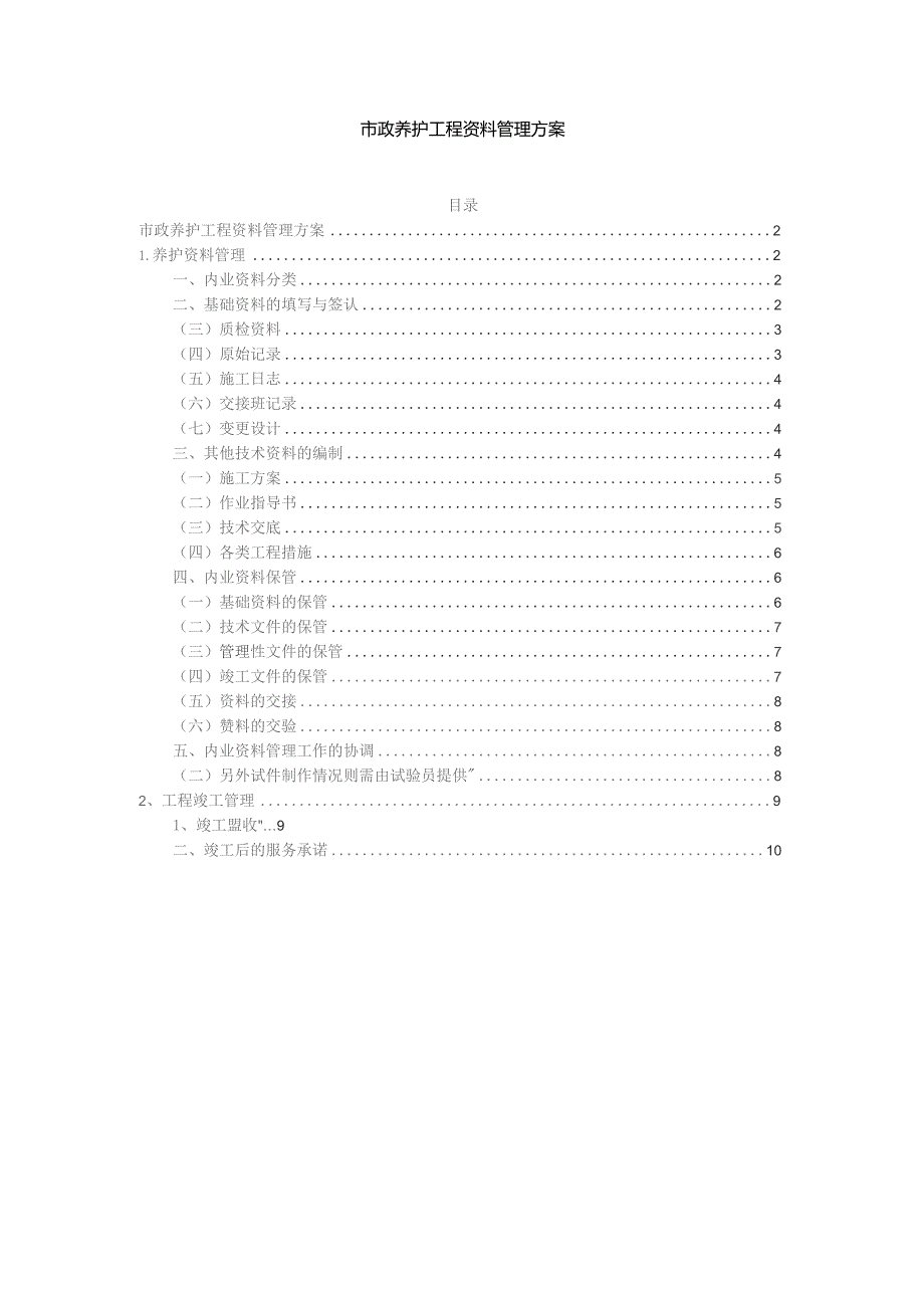 市政养护工程资料管理方案.docx_第1页