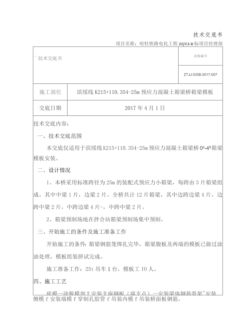 箱梁模板技术交底.docx_第1页