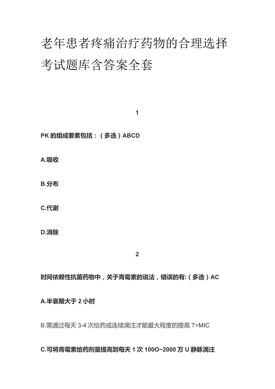 老年患者疼痛治疗药物的合理选择考试题库含答案全套.docx_第1页