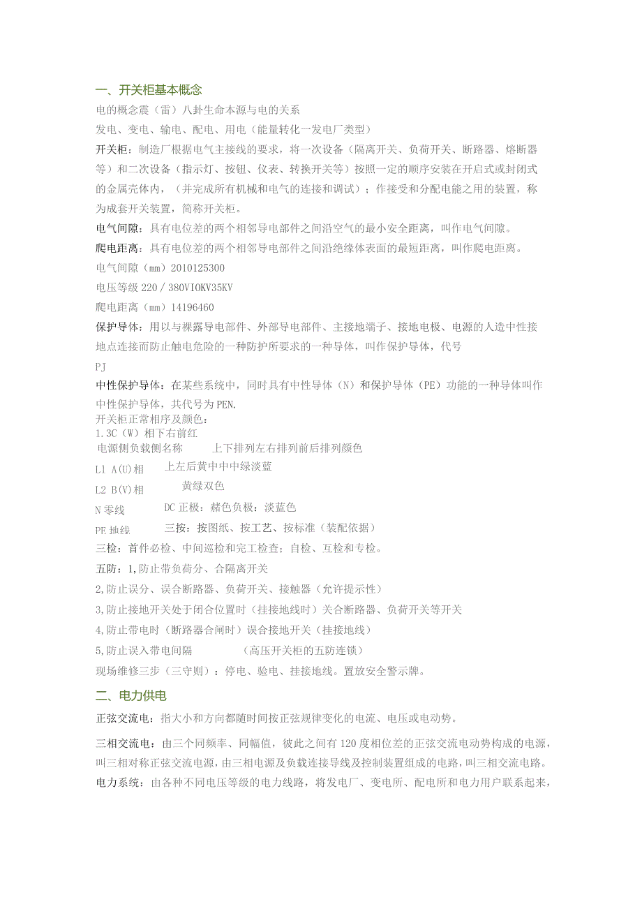 技能培训资料：成套开关柜材料汇编.docx_第1页