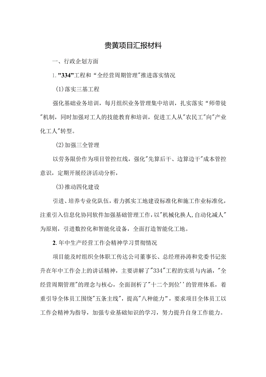 项目经理首次会议汇报材料（贵黄项目）.docx_第1页