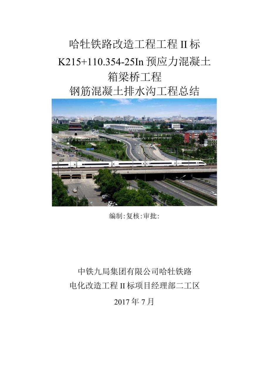 钢筋混凝土排水沟施工总结.docx_第1页