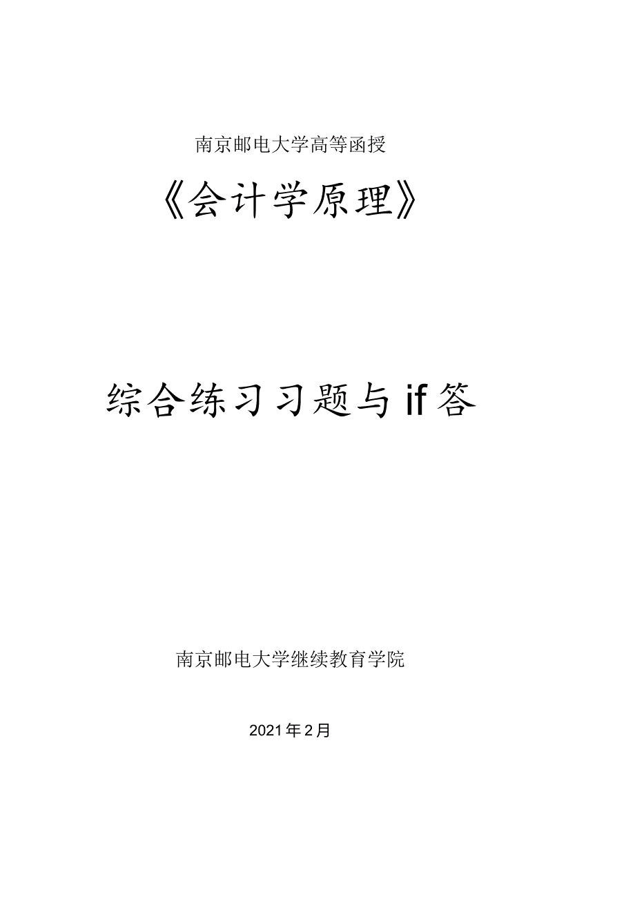 南邮会计学原理期末复习题.docx_第1页