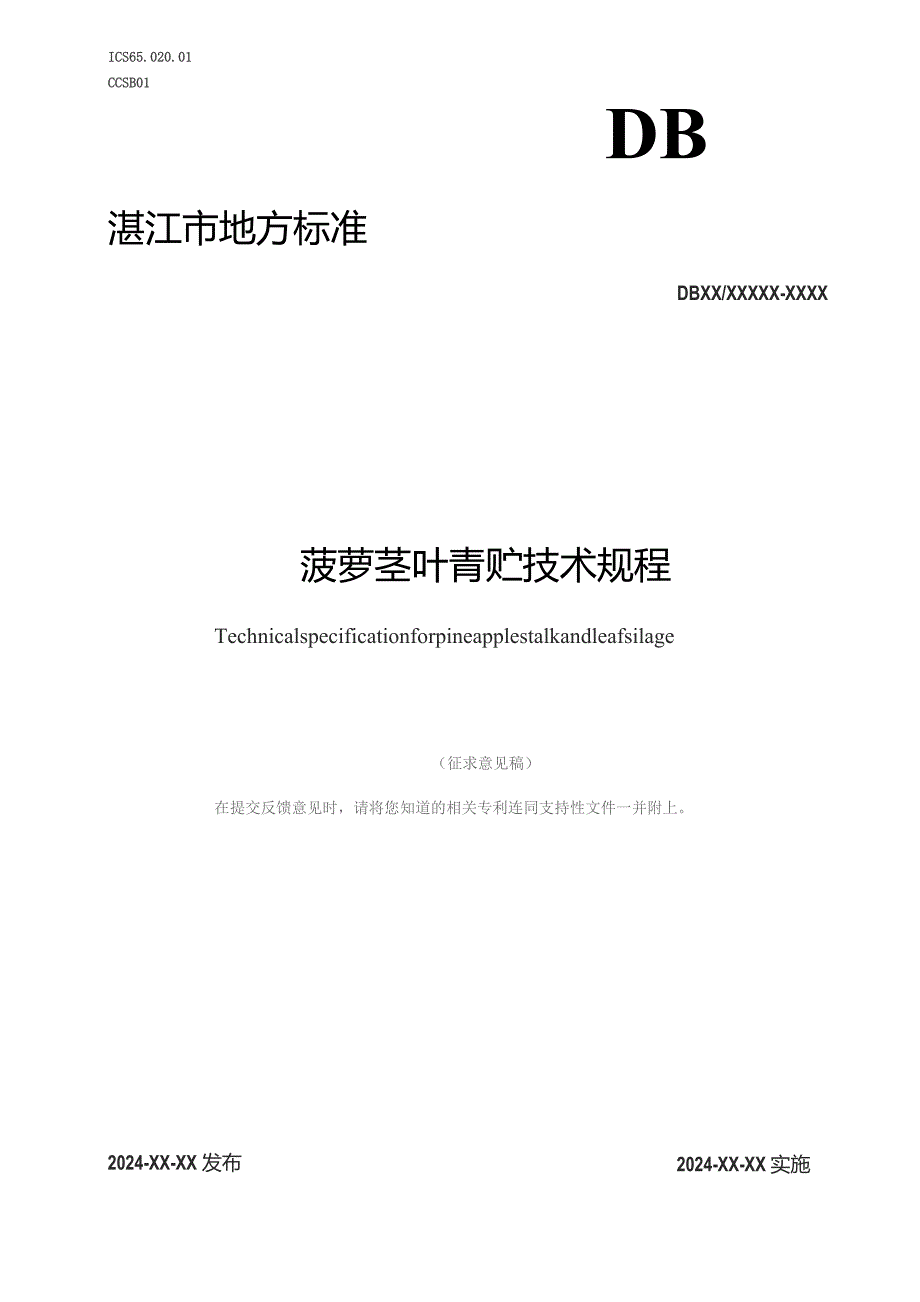 菠萝茎叶青贮技术规程.docx_第1页