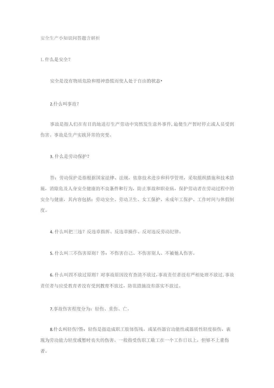 安全生产小知识问答题含解析.docx_第1页