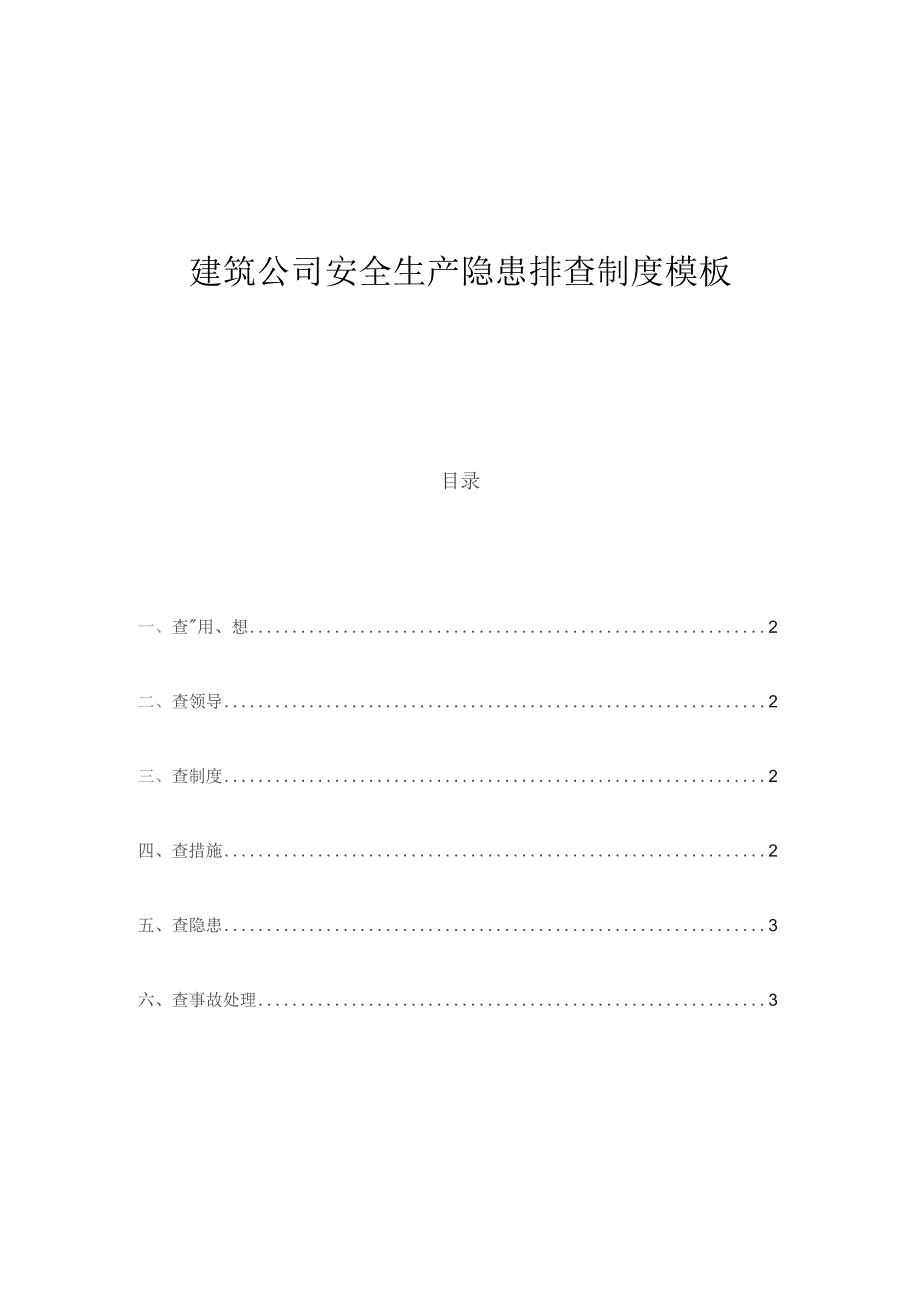 建筑公司安全生产隐患排查制度模板.docx_第1页