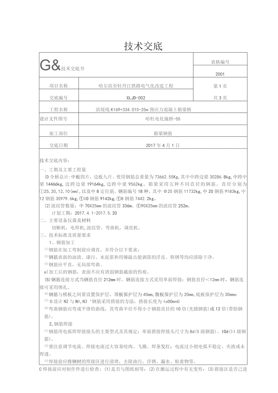 K169钢筋技术交底.docx_第1页