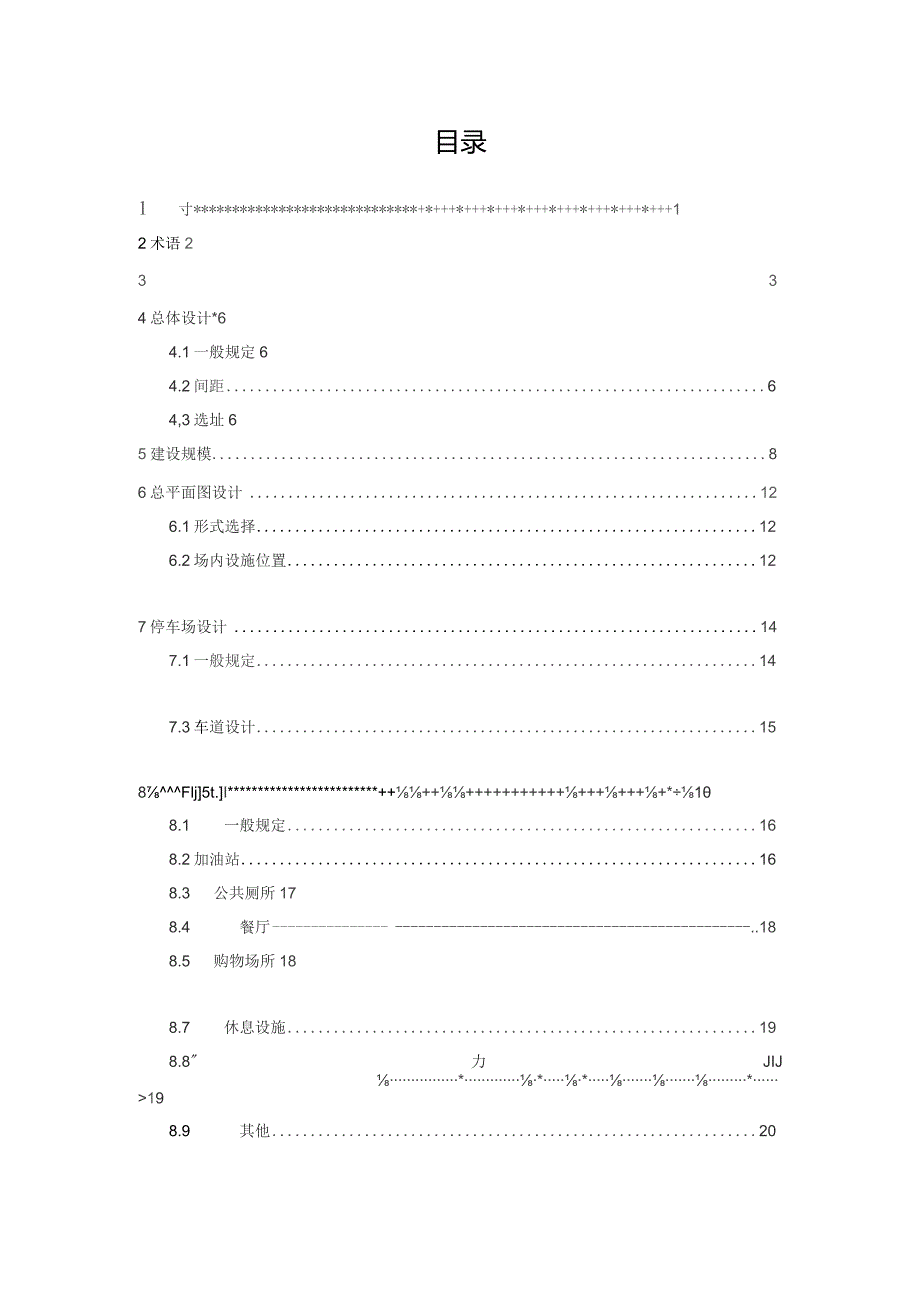 青海省公路服务设施设计与建设指南（试行）.docx_第3页