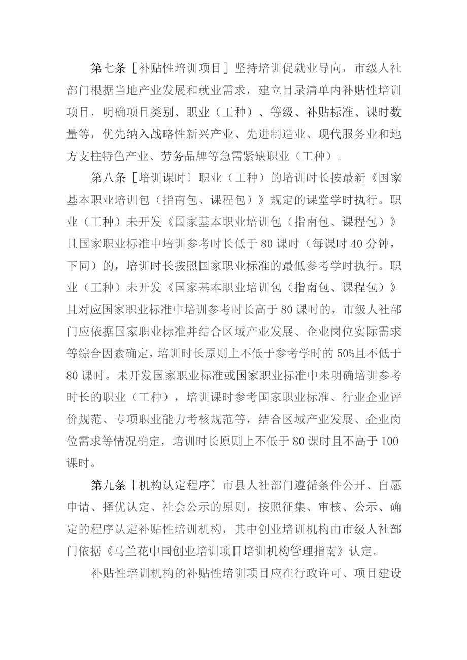 黑龙江省政府补贴性职业技能培训管理办法（征求意见稿）.docx_第3页