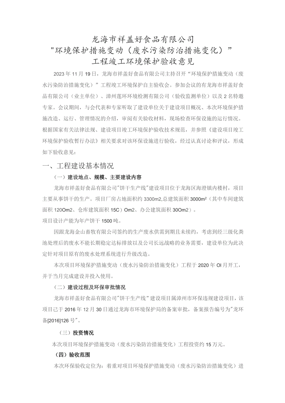 龙海市祥盖好食品有限公司“环境保护措施变动废水污染防治措施变化”.docx_第1页