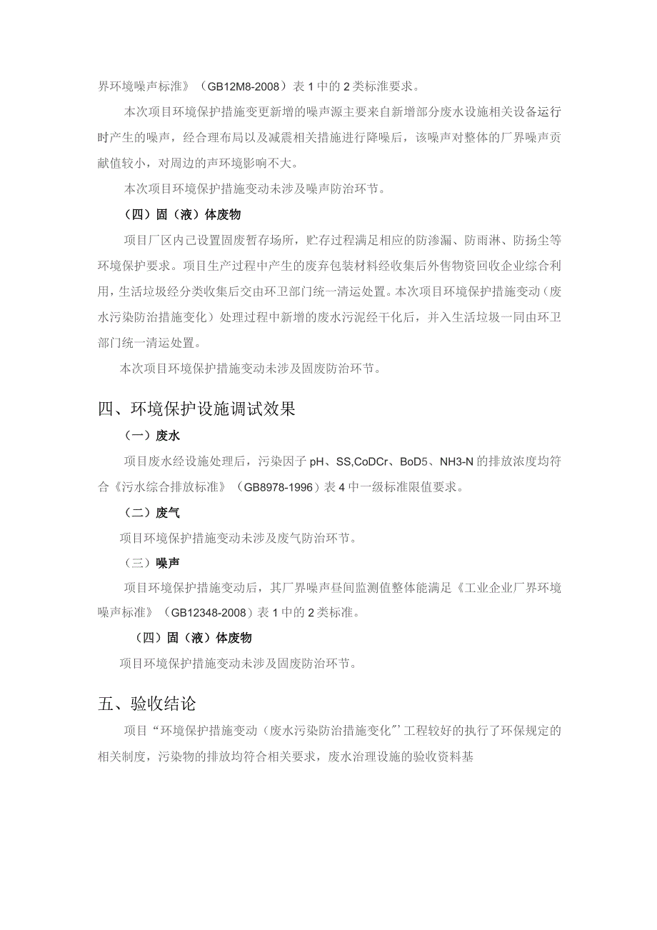 龙海市祥盖好食品有限公司“环境保护措施变动废水污染防治措施变化”.docx_第3页