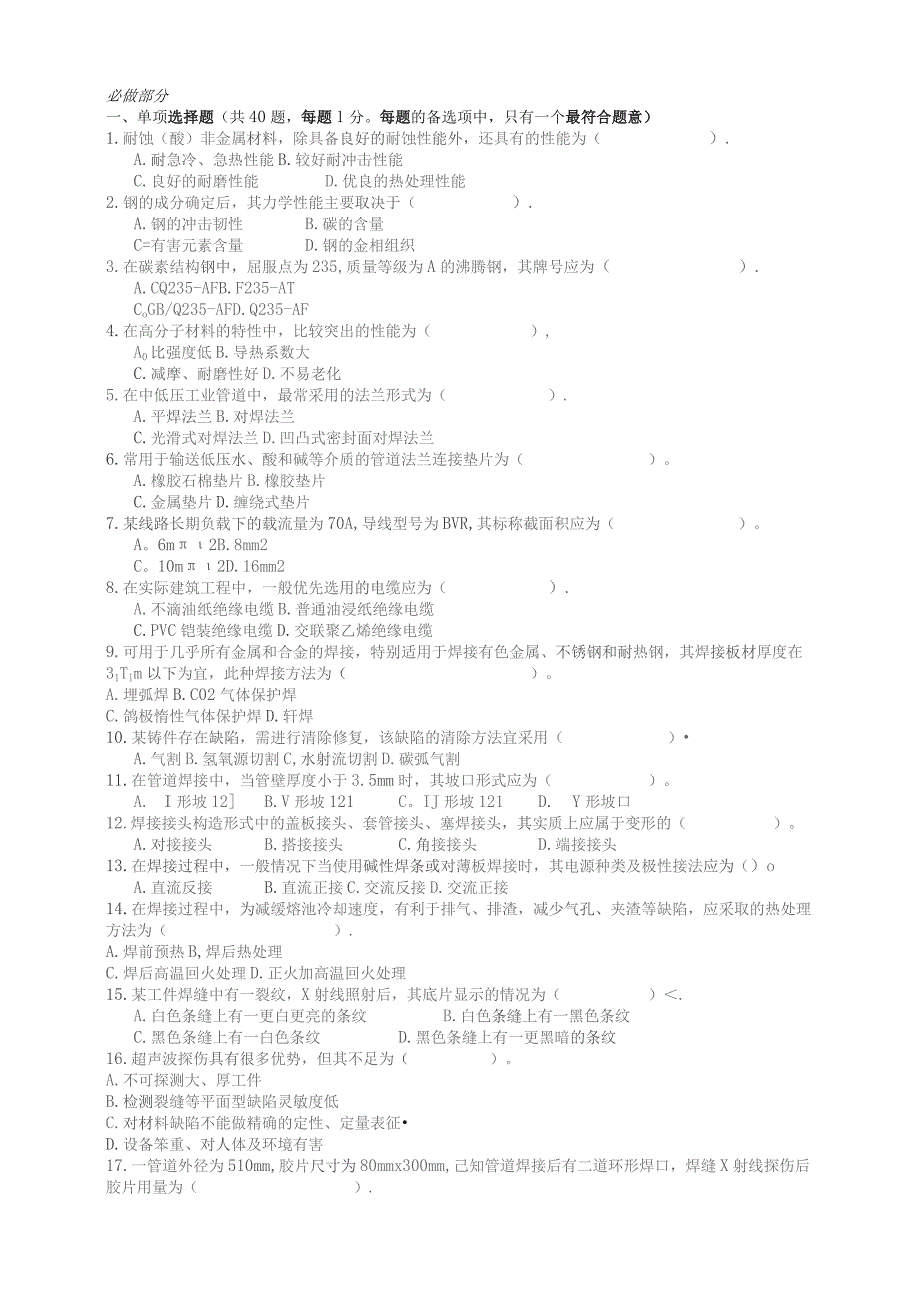 造价工程师考试卷建设工程技术与计量(安装).docx_第1页