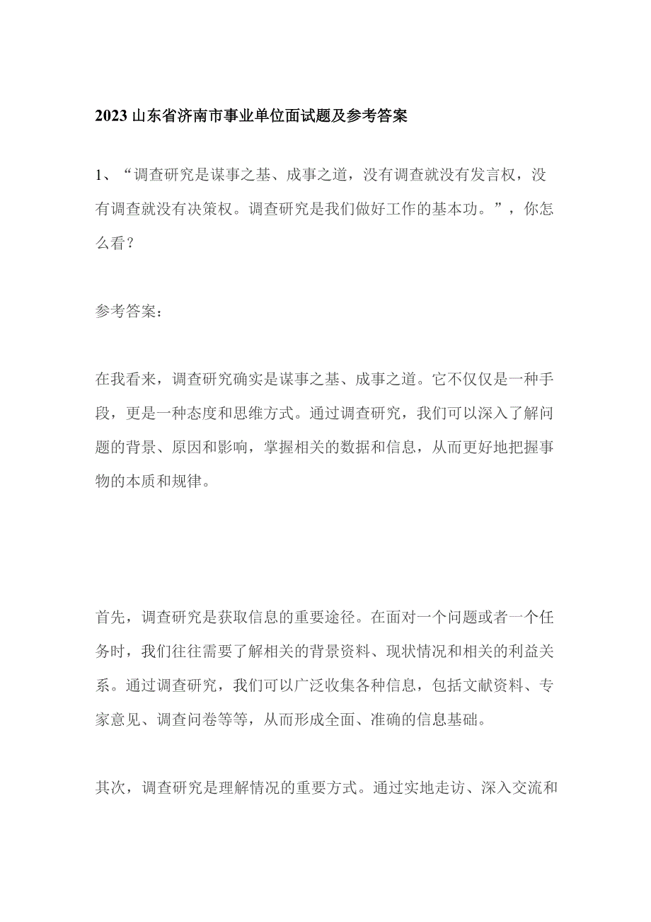 2023山东省济南市事业单位面试题及参考答案.docx_第1页