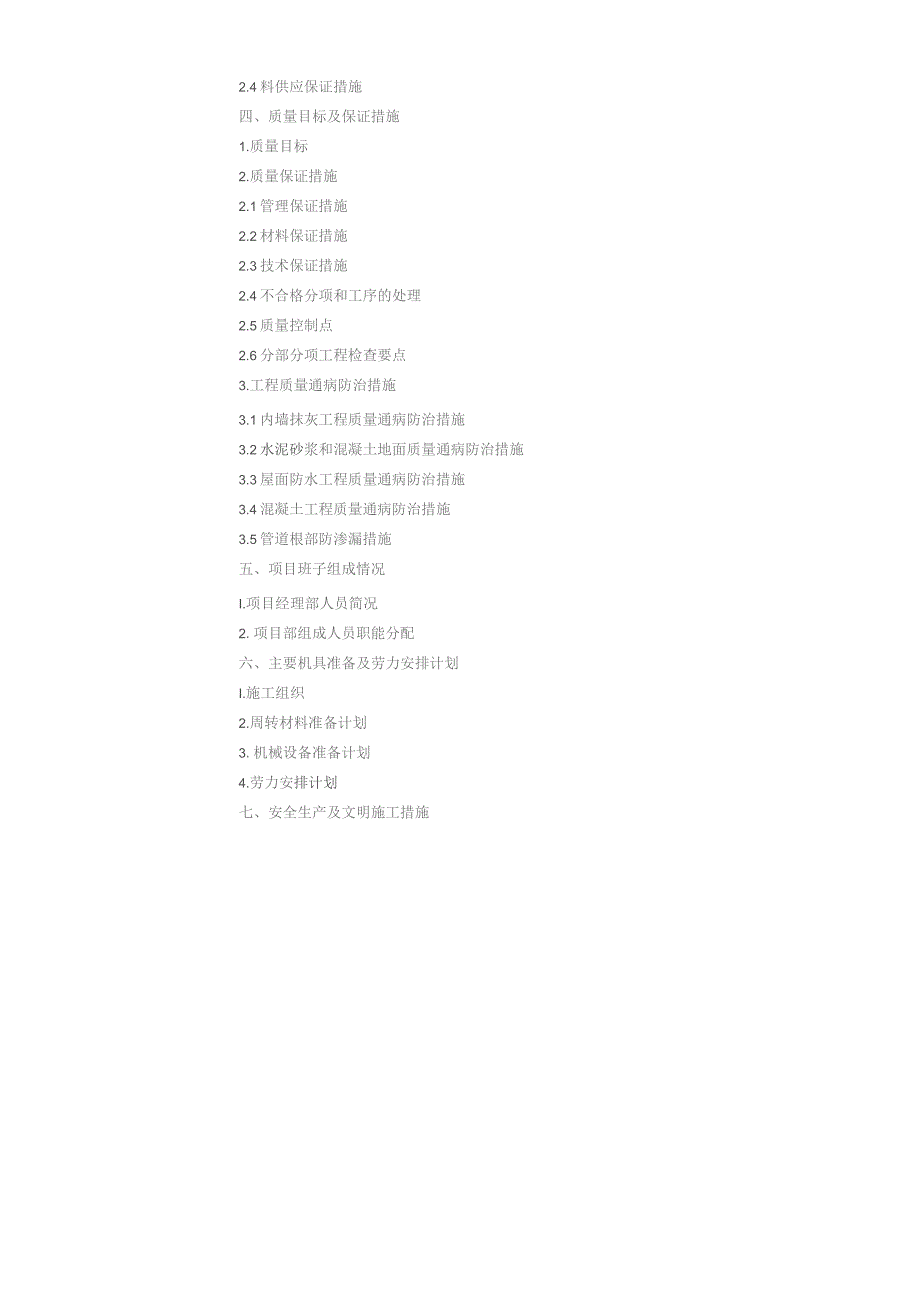 小学改扩建工程施工组织设计(46页).docx_第3页