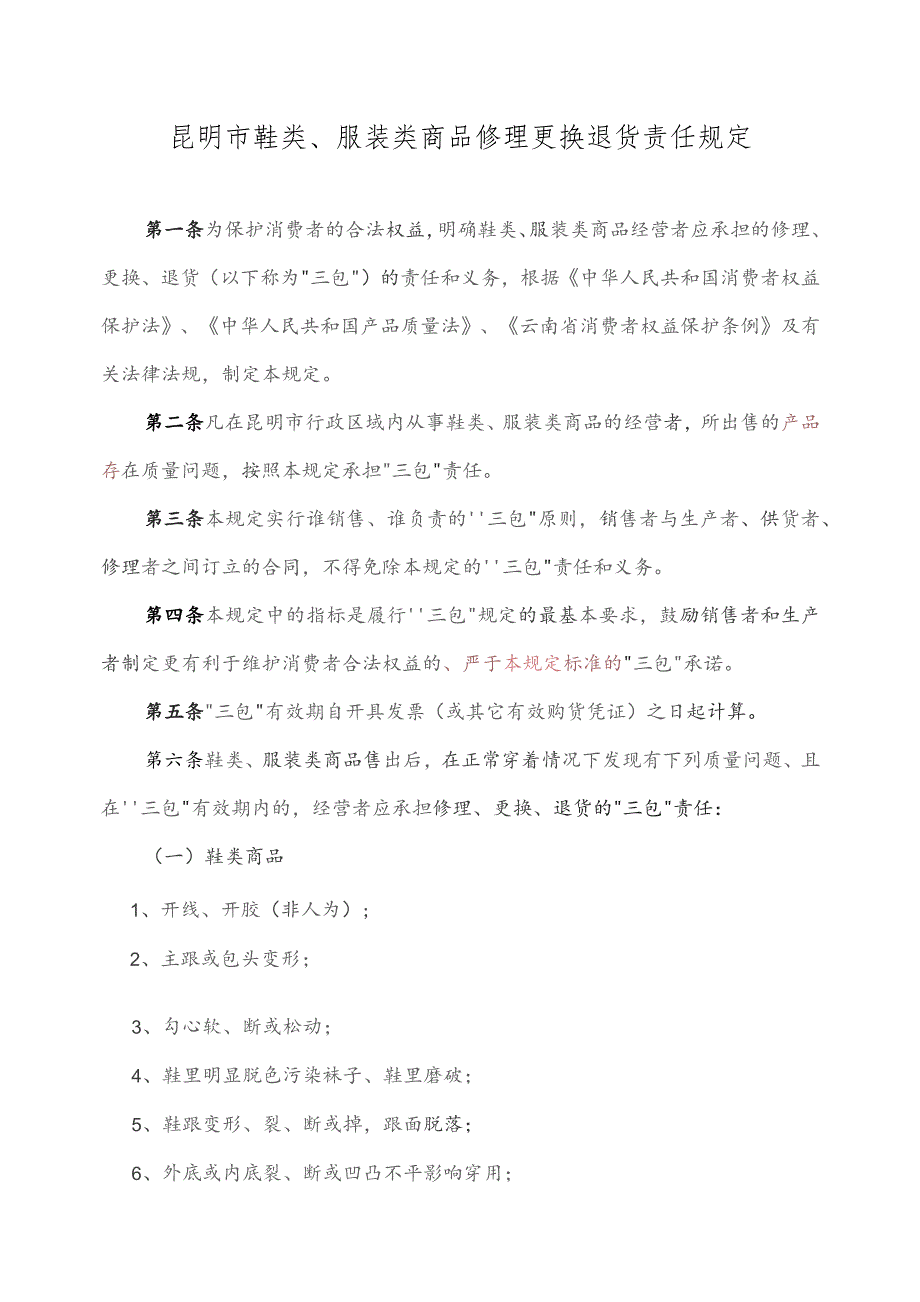 昆明市鞋类、服装类商品修理更换退货责任规定.docx_第1页