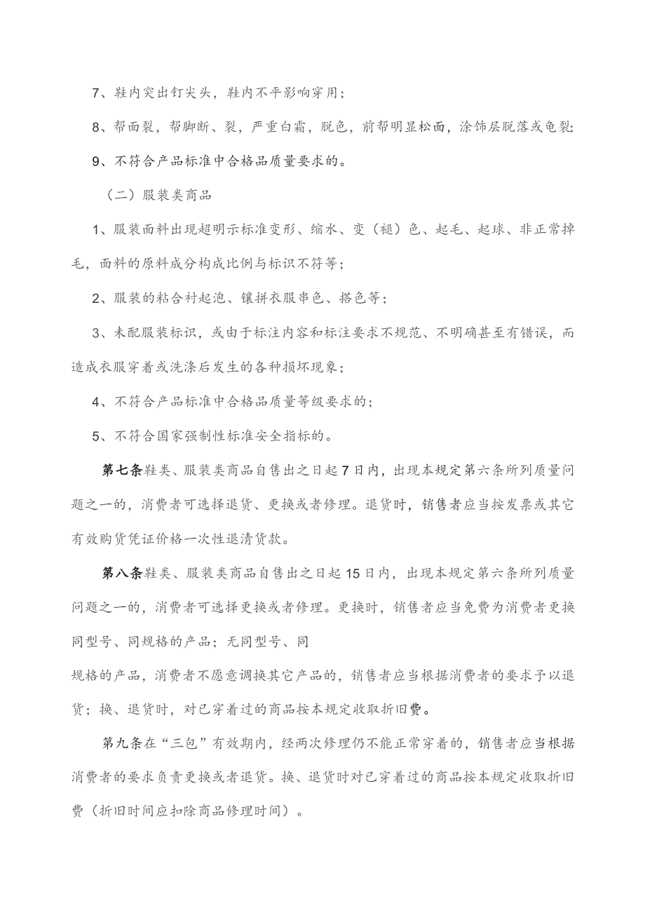 昆明市鞋类、服装类商品修理更换退货责任规定.docx_第2页