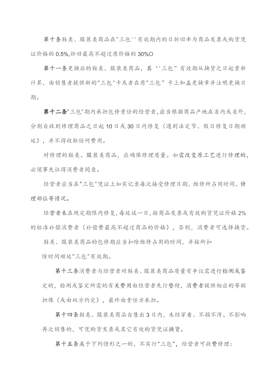 昆明市鞋类、服装类商品修理更换退货责任规定.docx_第3页