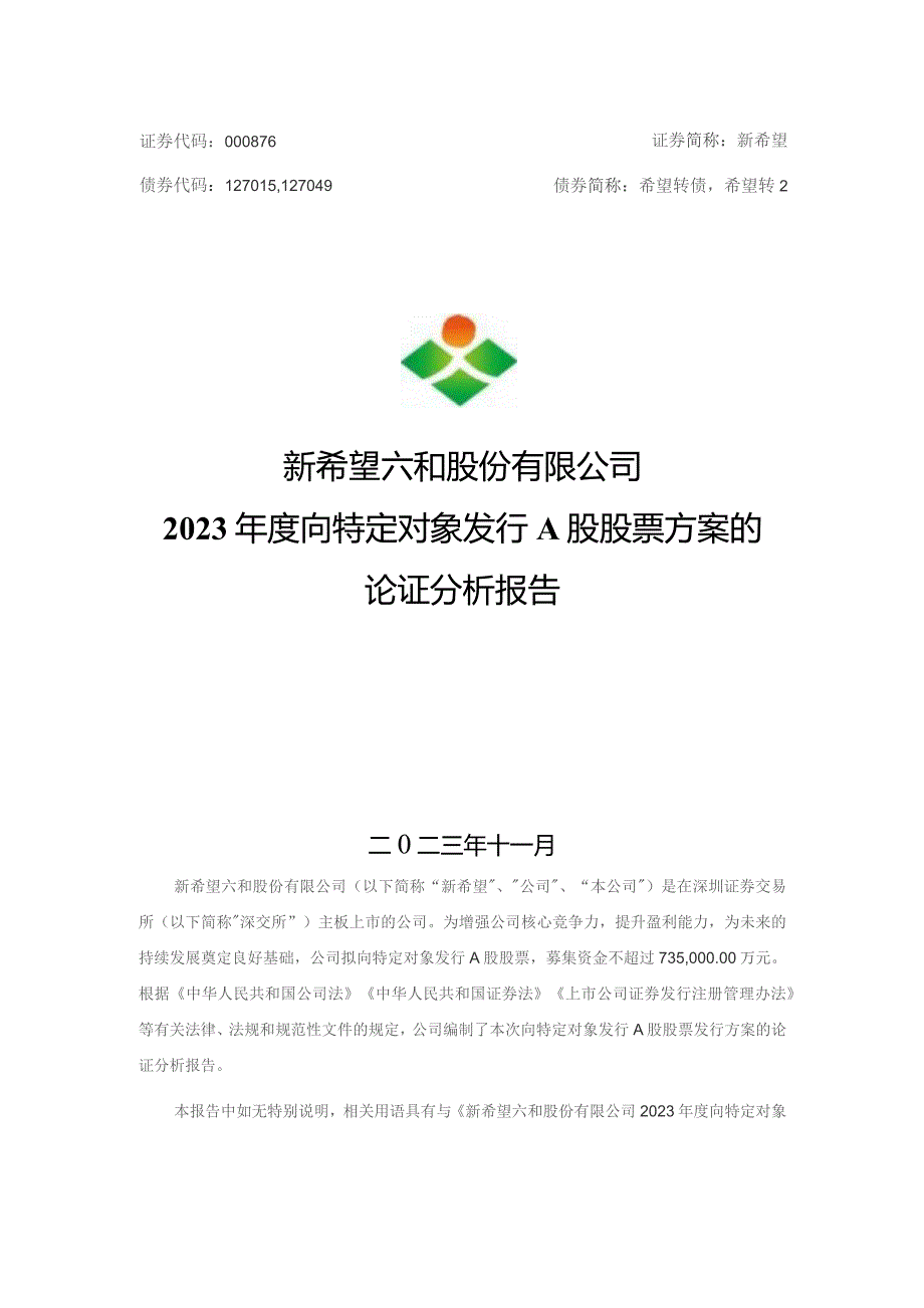 新希望：2023年度向特定对象发行A股股票方案的论证分析报告.docx_第1页