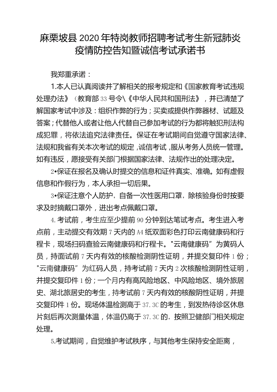 麻栗坡县2020年特岗教师招聘考试考生新冠肺炎疫情防控告知暨诚信考试承诺书.docx_第1页