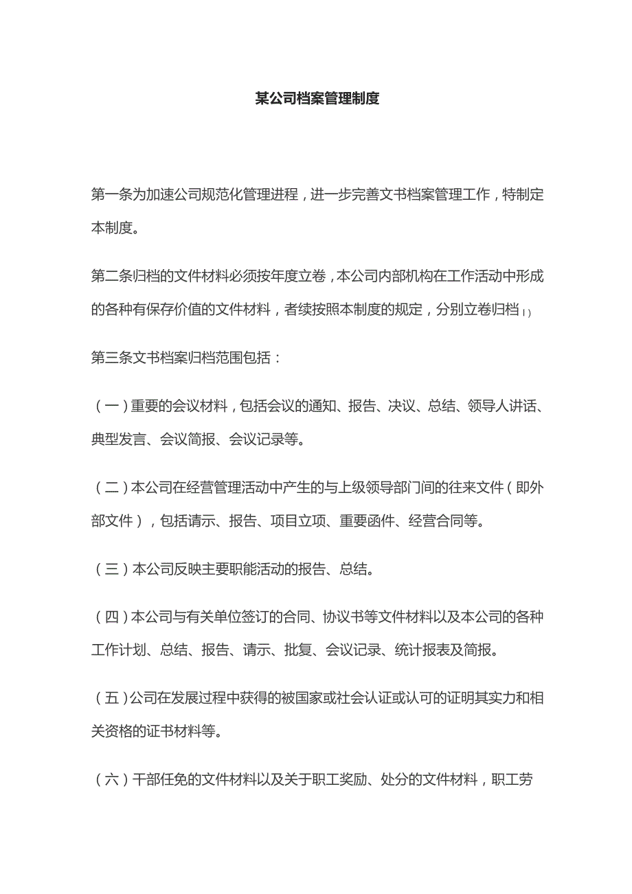 某公司档案管理制度.docx_第1页