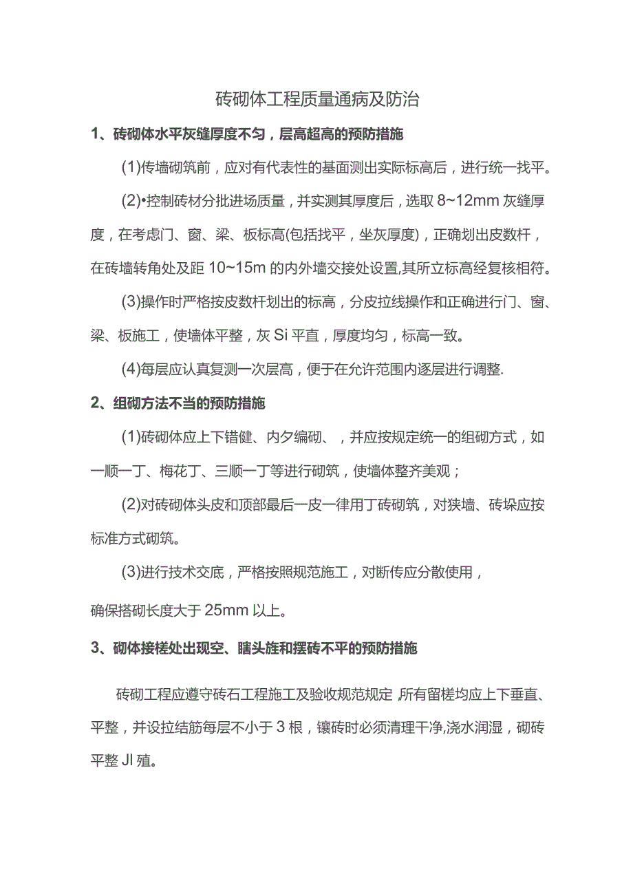 砖砌体工程质量通病及防治.docx_第1页