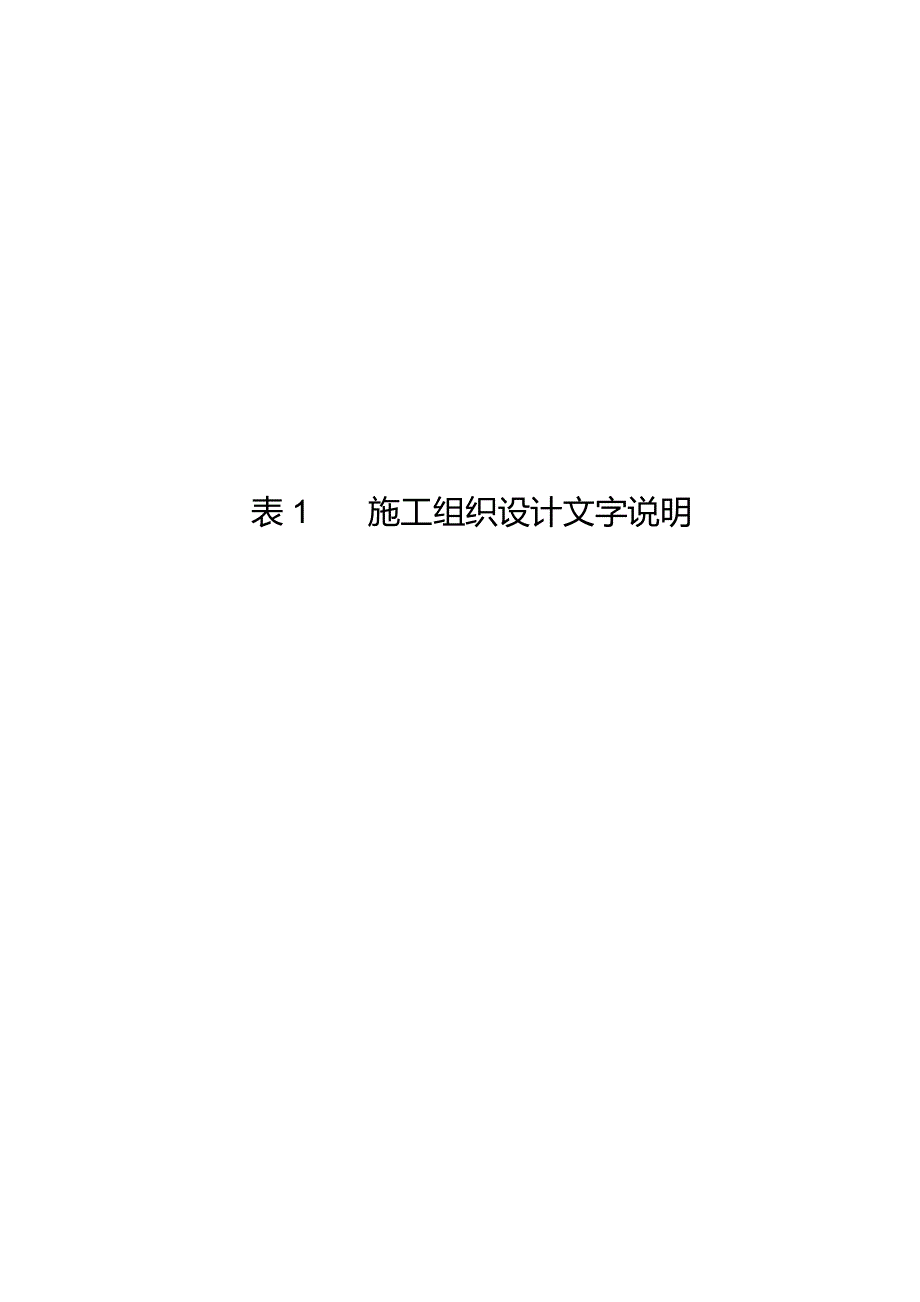 施工组织设计文字说明(doc 44页).docx_第1页