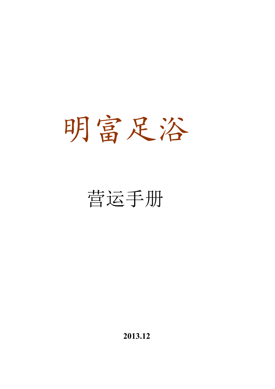 明富足浴运营手则.docx_第1页