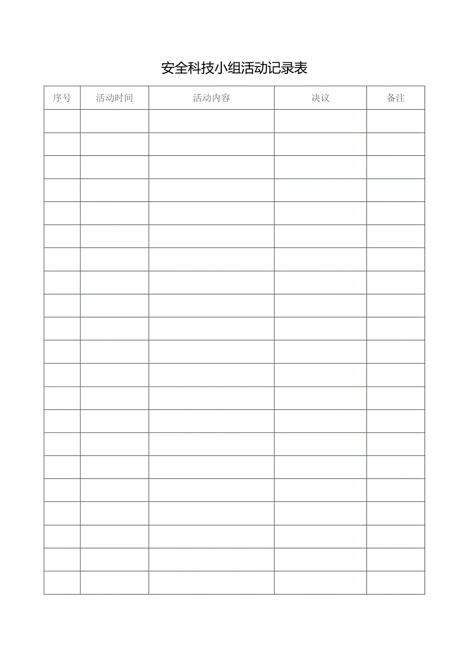 安全科技小组活动记录表.docx_第1页