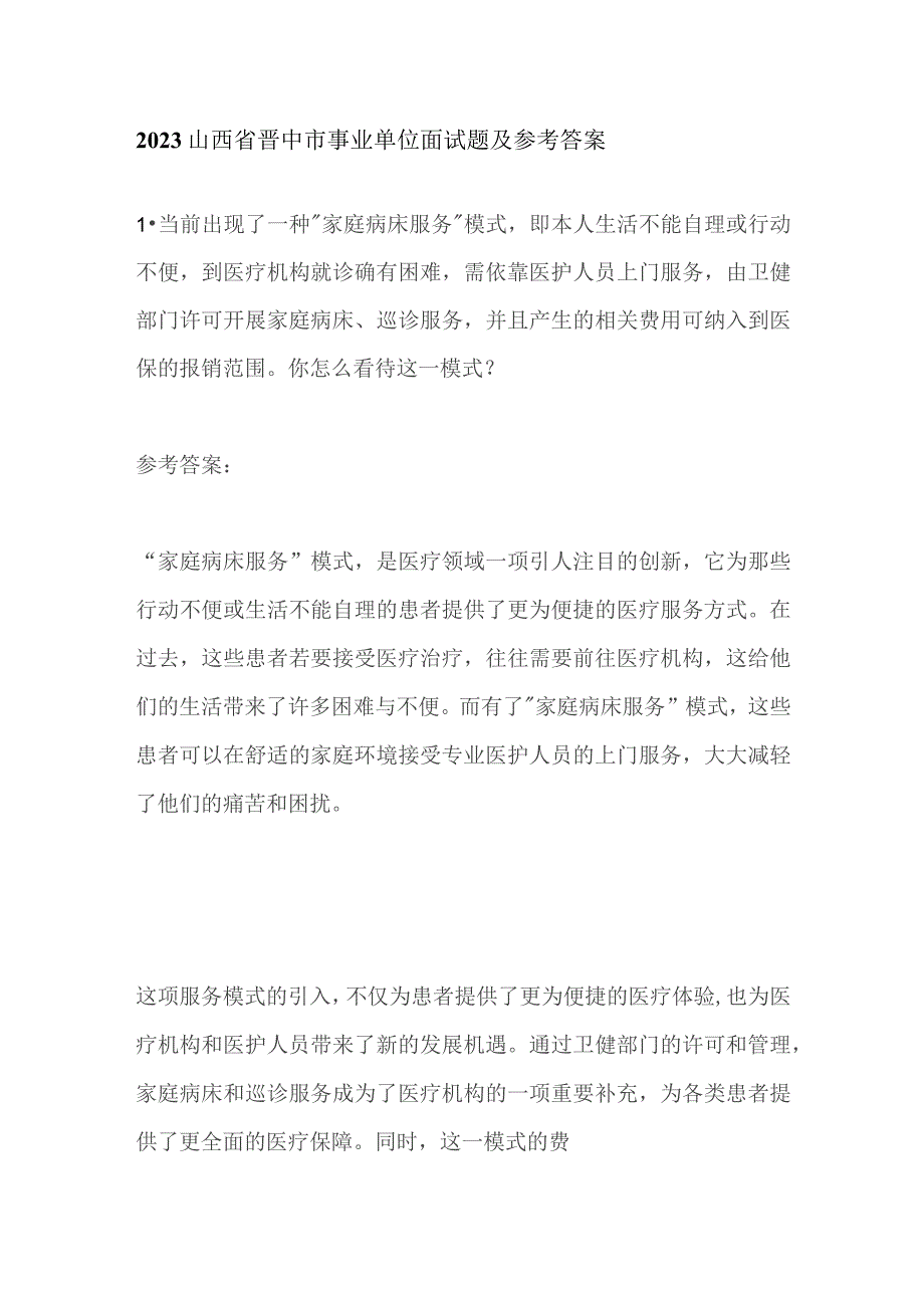 2023山西省晋中市事业单位面试题及参考答案.docx_第1页