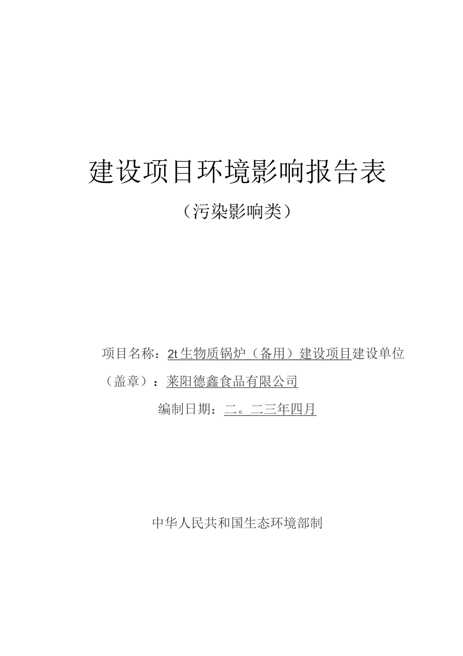 2t_h备用燃气锅炉项目环评报告表.docx_第1页