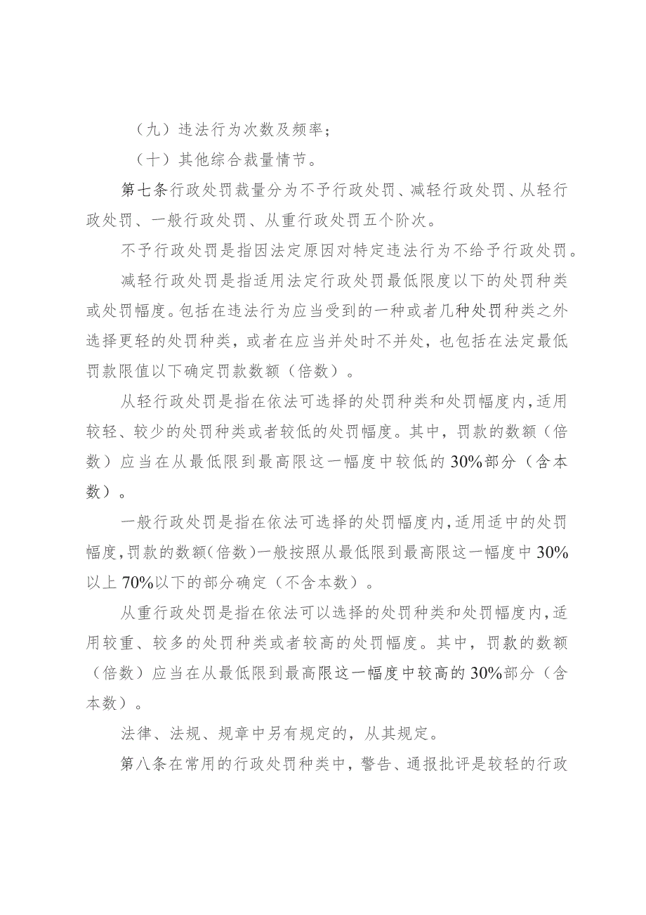 北海市市场监管地方性法规行政处罚自由裁量权（2023）.docx_第3页