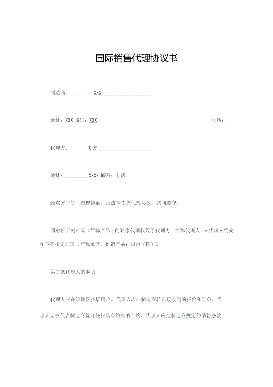 (新)XX国际销售代理协议书范本.docx_第1页