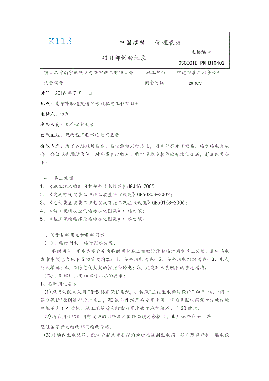 7.1 现场施工临水临电交底会.docx_第1页