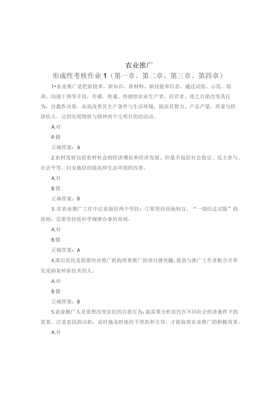 国开《农业推广》课程形成性考核册答案.docx_第1页