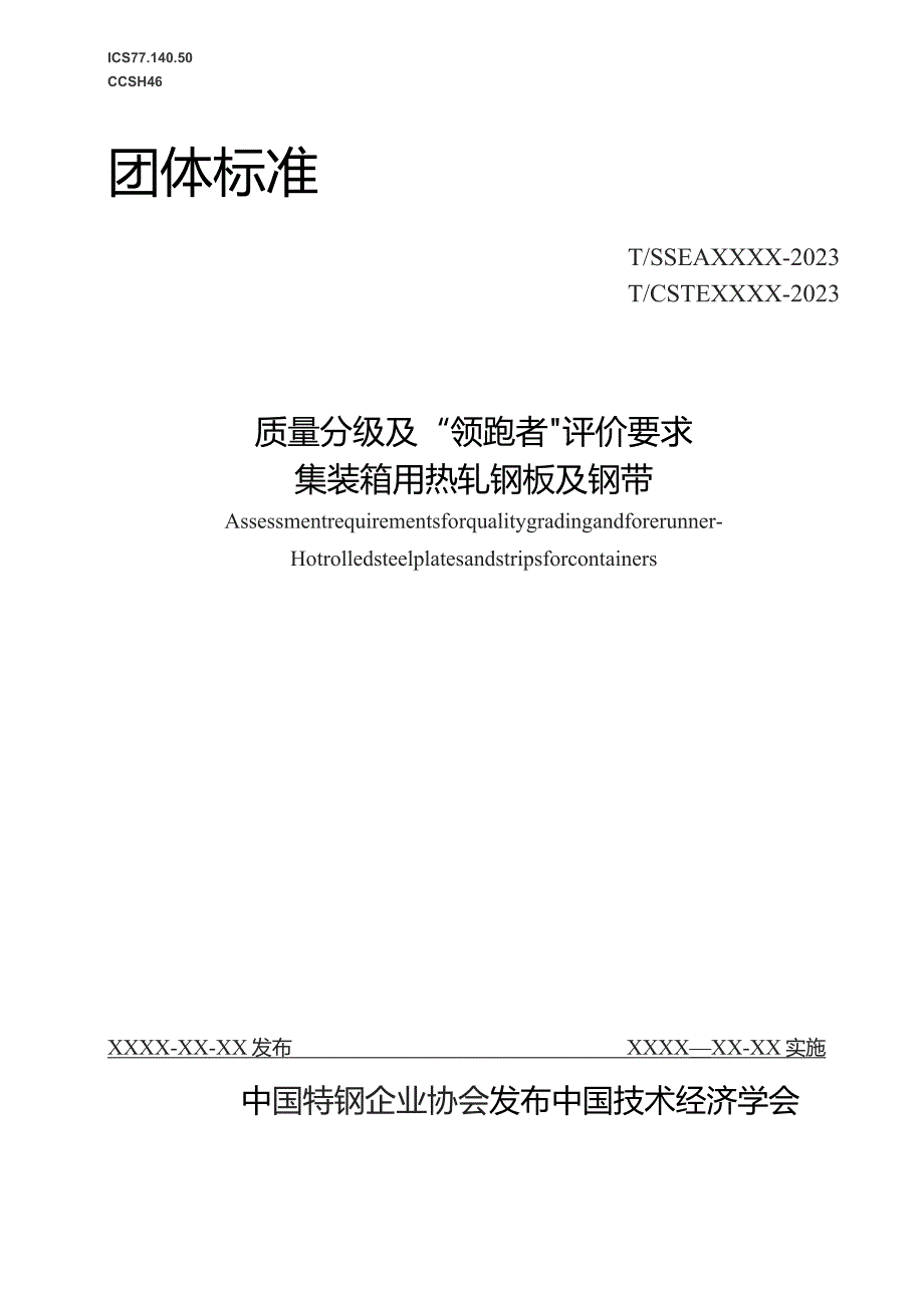 质量分级及“领跑者”评价要求 集装箱用热轧钢板及钢带.docx_第1页