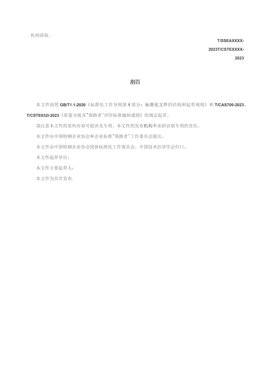 质量分级及“领跑者”评价要求 集装箱用热轧钢板及钢带.docx_第3页