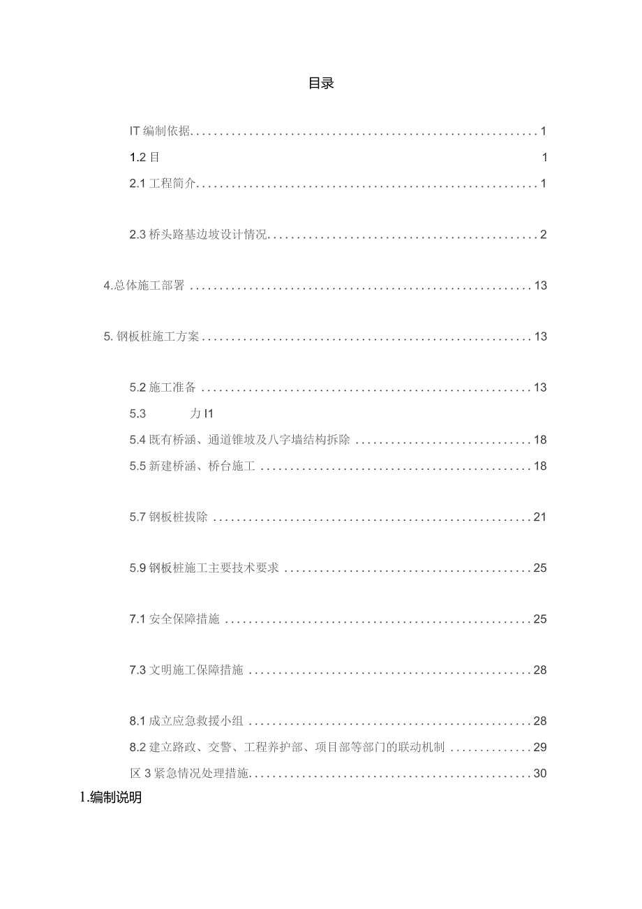 钢板桩施工方案（京哈9标）8.22 - 改.docx_第2页