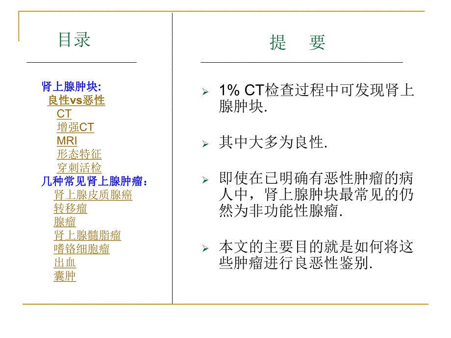 肾上腺肿块的鉴别诊断.ppt.ppt_第2页