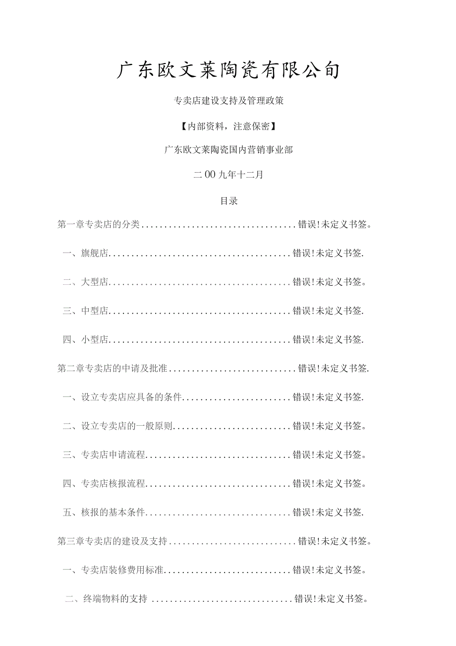 专卖店建设支持与管理政策.docx_第1页