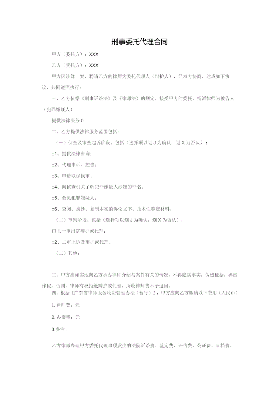 (新)XX刑事委托代理合同范本.docx_第1页