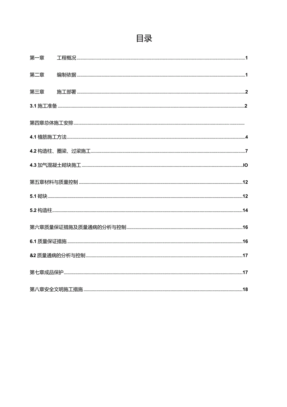 砌体结构专项施工方案（22P）.docx_第2页