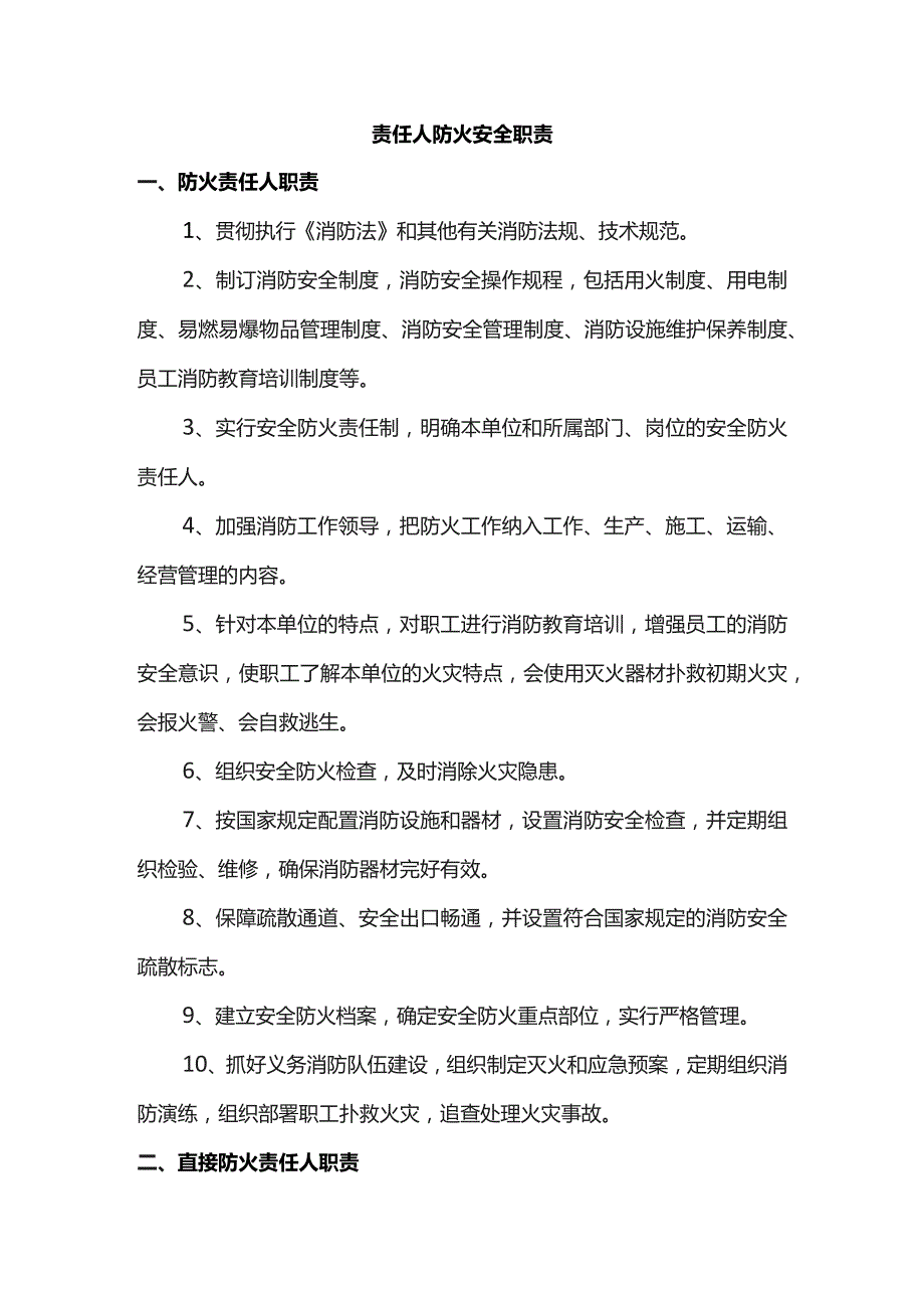 责任人防火安全职责.docx_第1页