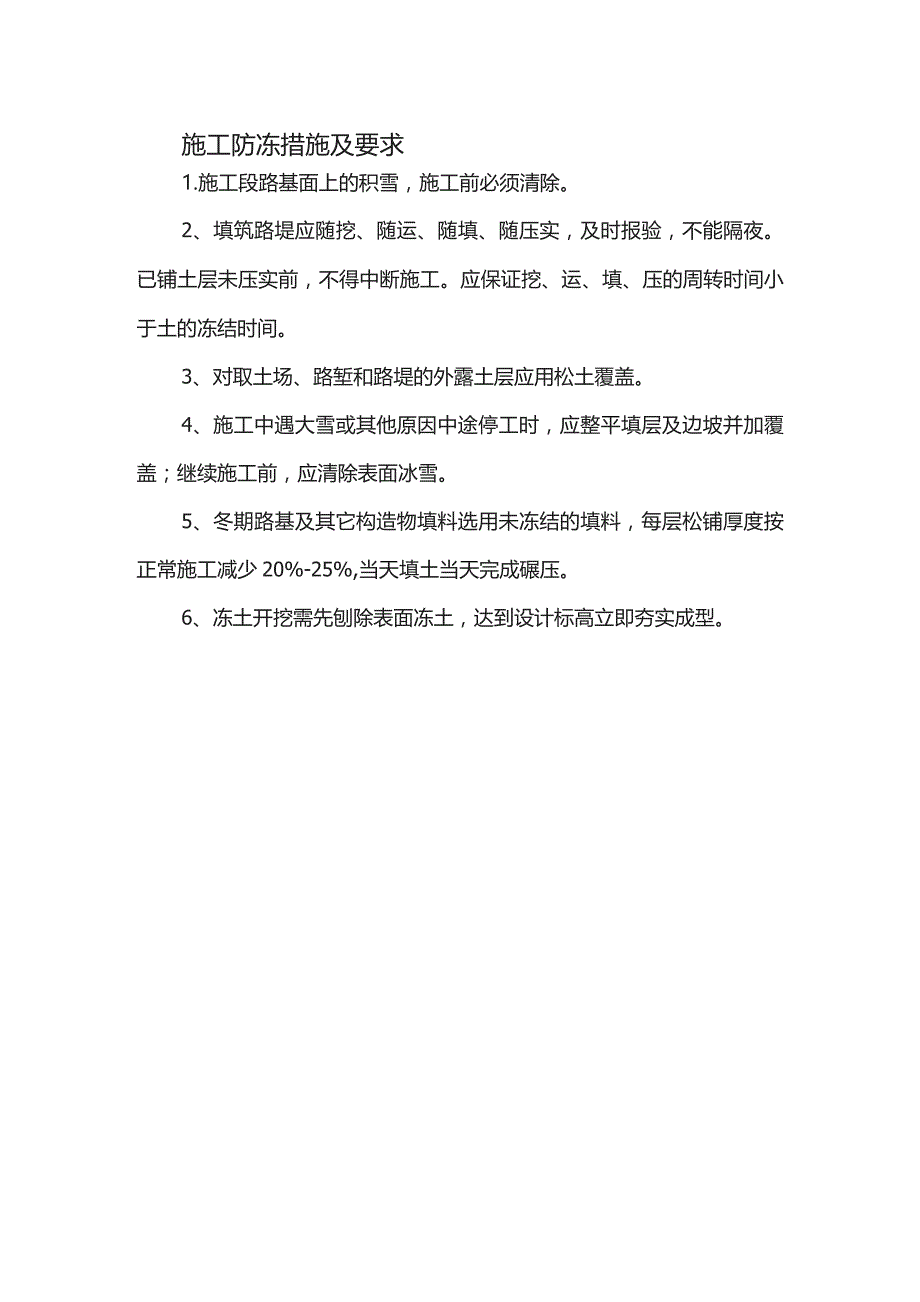 施工防冻措施及要求.docx_第1页